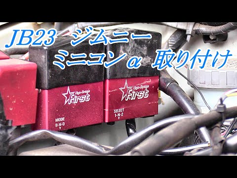 JB23 Jimny Mini-Con Installation Mini-Con Alpha #Jimny #Mini-Con