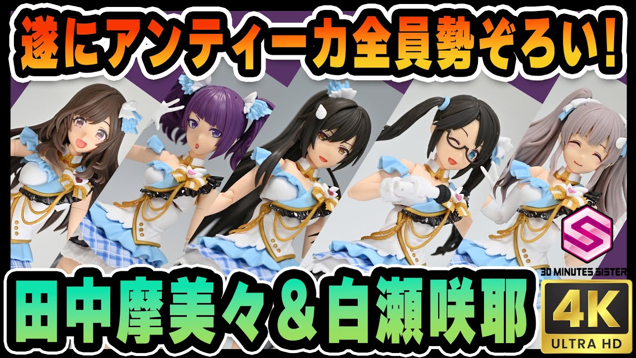 30MS シャニマス アンティーカ 作成キット（7点セット） 30MS