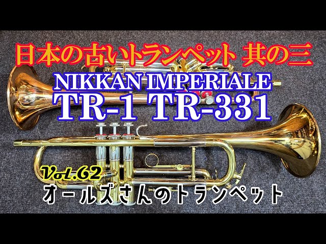vol.62 日本の古いトランペット 其の三 NIKKAN IMPERIALE TR-1/TR-331