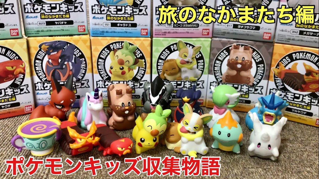 ガラル地方最終章！？新作指人形を大人買い！！【ポケモンキッズ】旅の