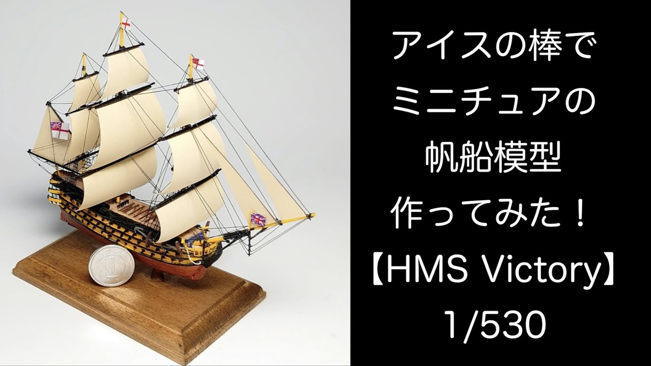 アイスの棒でミニチュアの帆船模型作ってみた！【HMS Victory】 - YouTube