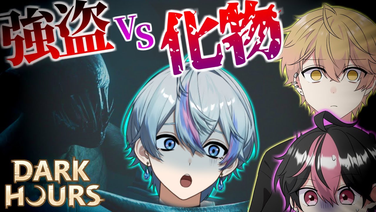 Dark Hours】3人で強盗に入ったら