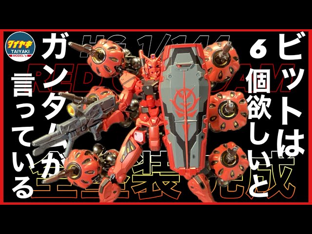 Fully painted] HG Red Gundam Bits: GUNDAM said he wanted 6, so I