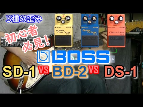 エレキギター入門】 BOSS SD-1 vs BD-2 vs DS-1 「確認しておきたい3種