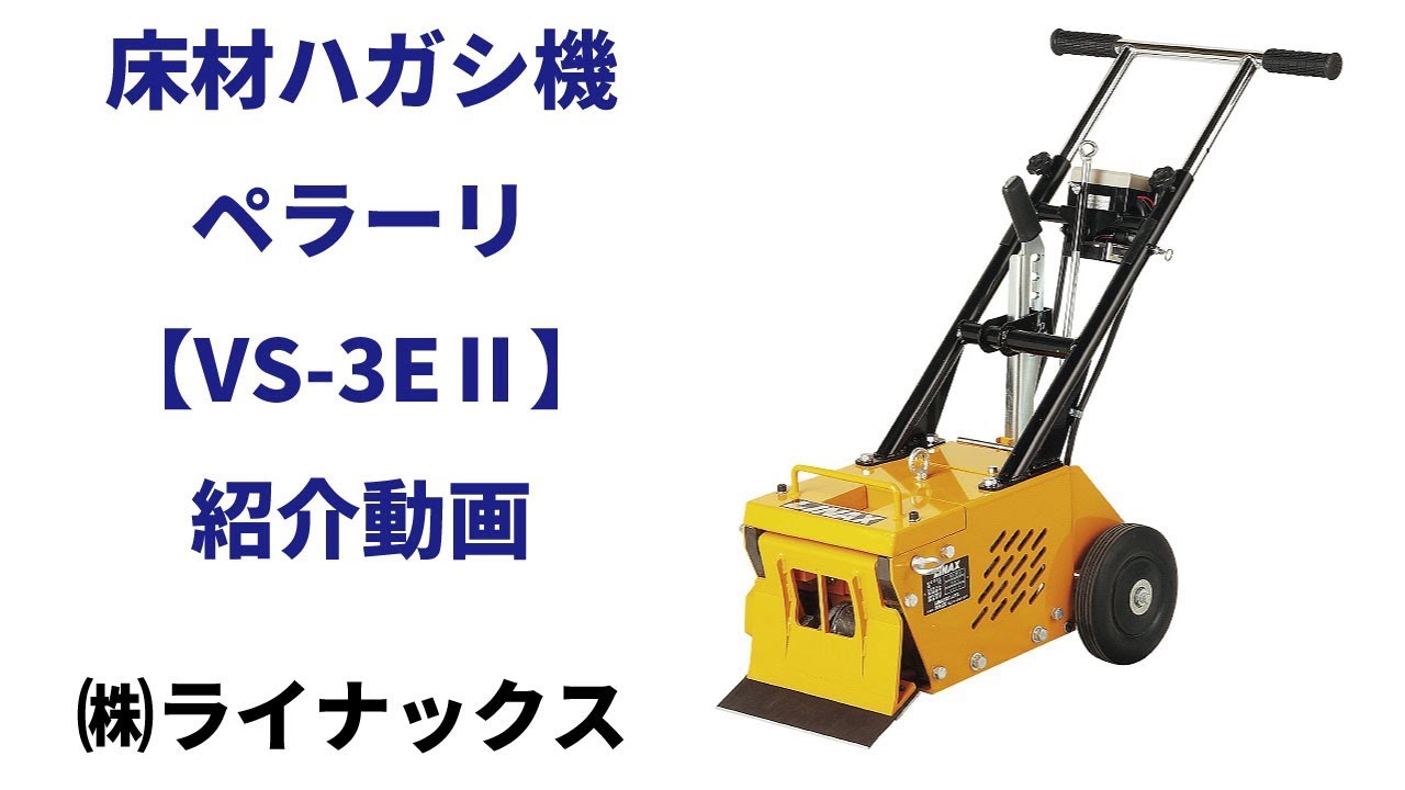 ペラーリⅡ VS-3EⅡ| 下地を科学するライナックス