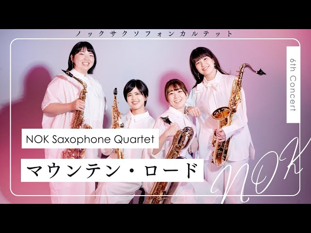 サクソフォン四重奏】マウンテン・ロード - D.マスランカ - YouTube
