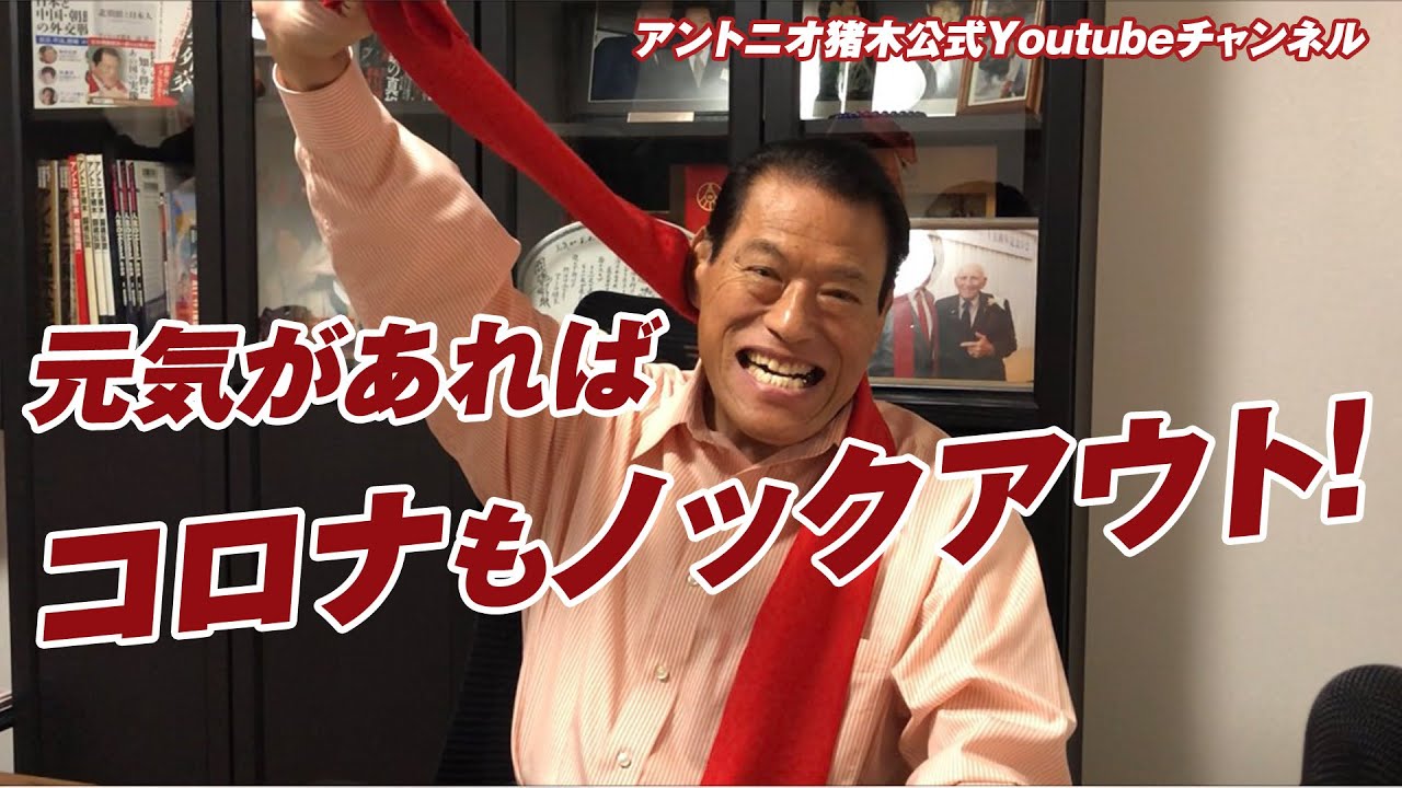 立ち上がれ！元気があればコロナもノックアウト！｜アントニオ猪木