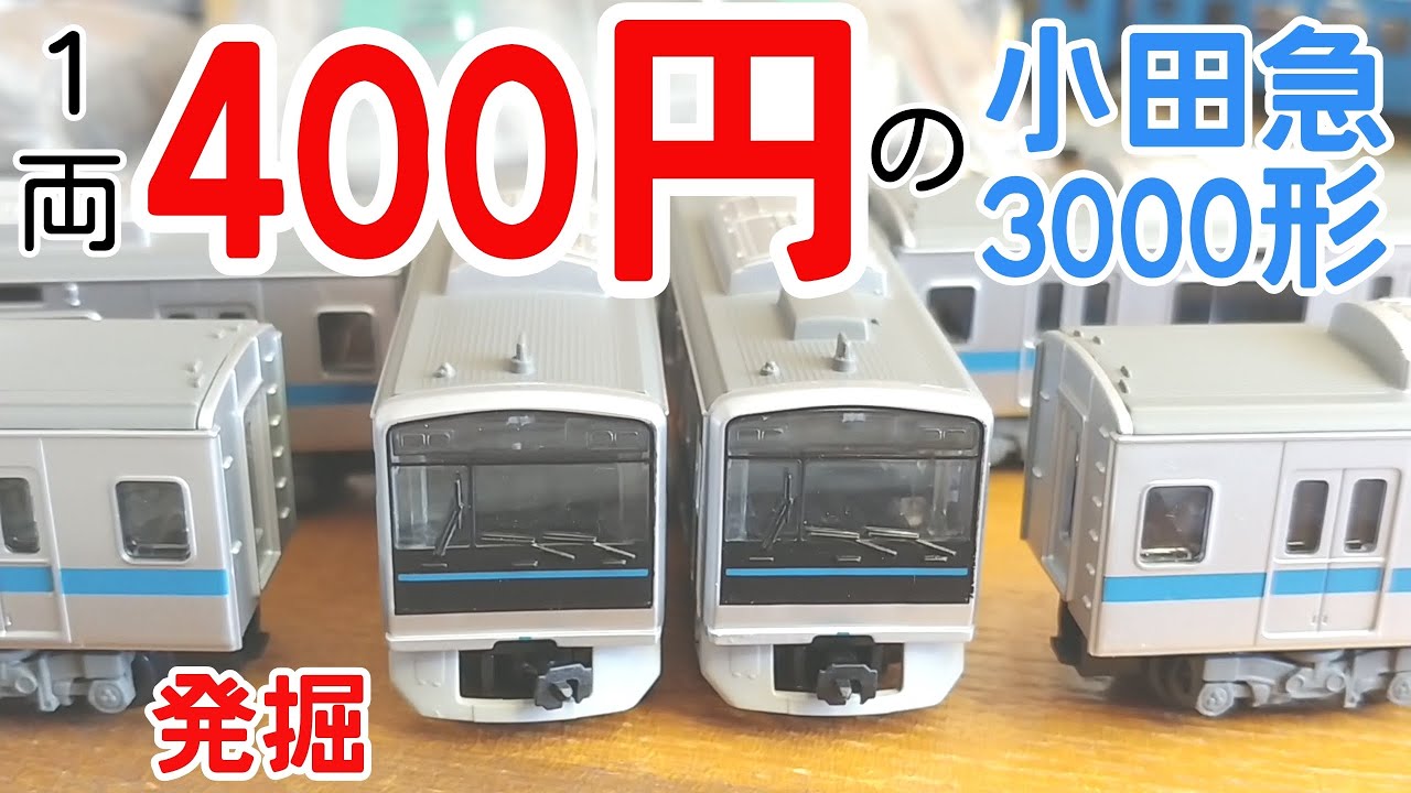 Bトレ】発掘調整報告 400円の小田急3000形 - YouTube