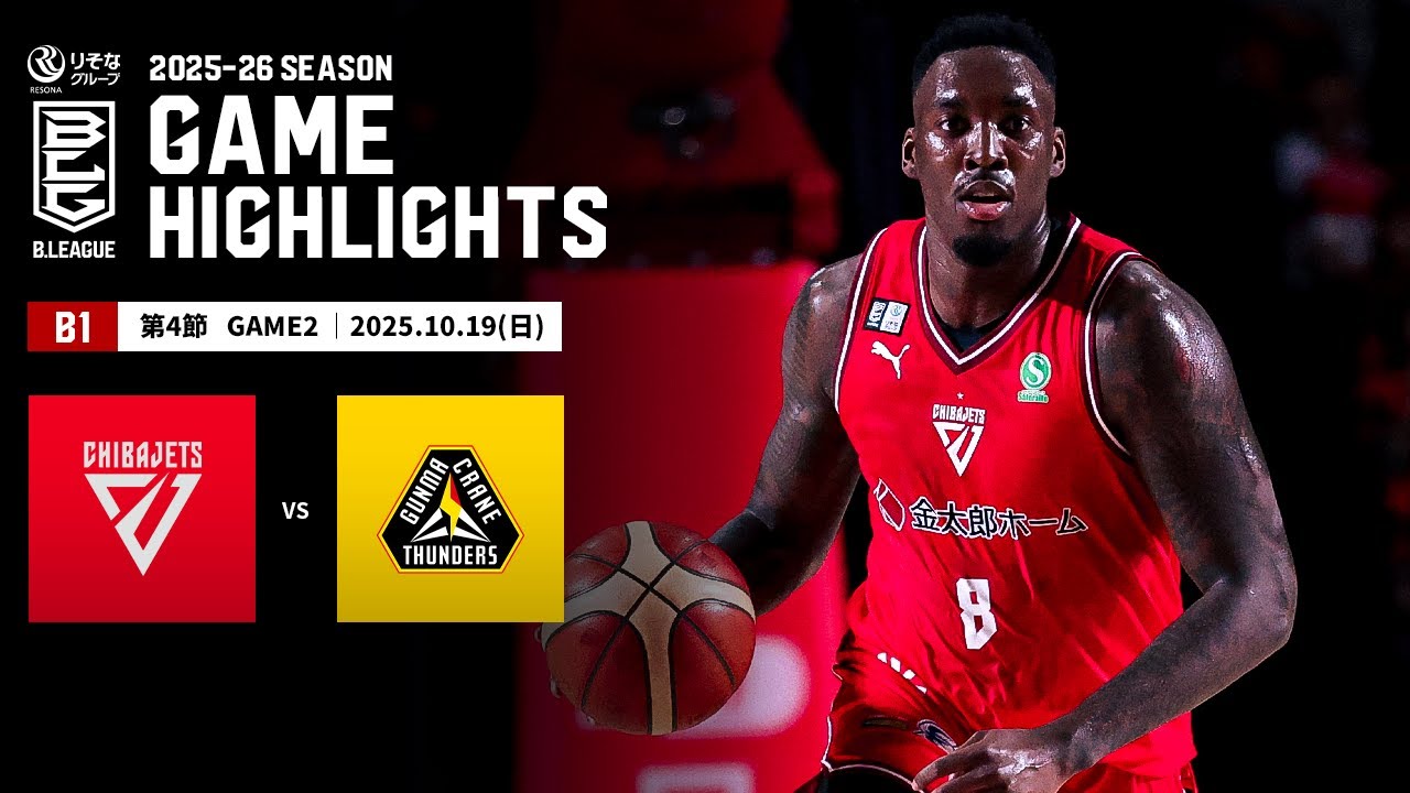 ハイライト】千葉ジェッツvs群馬クレインサンダーズ｜B1 第4節GAME2