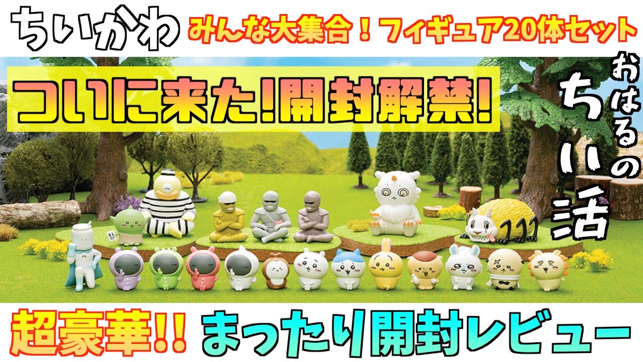 ちいかわ】「みんな大集合！フィギュア20体セット」がついに届いた