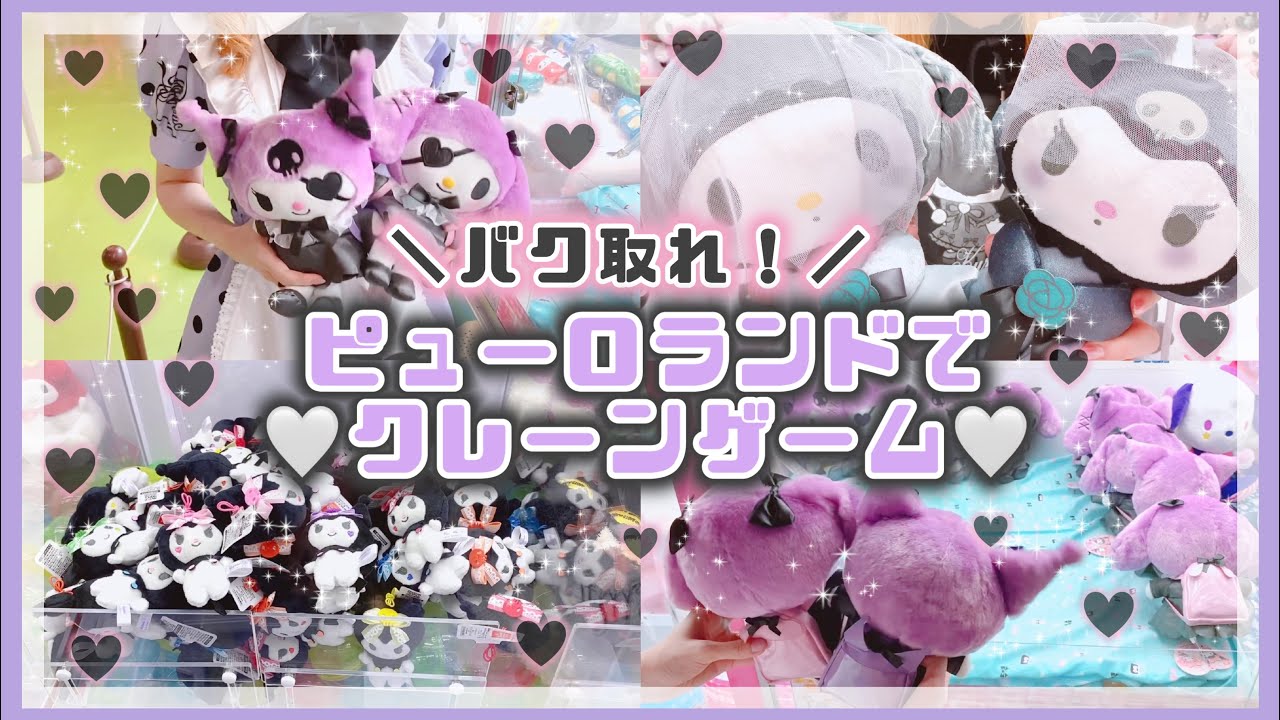 サンリオ】ピューロランドでクレーンゲーム♡爆取れ！？マイメロ