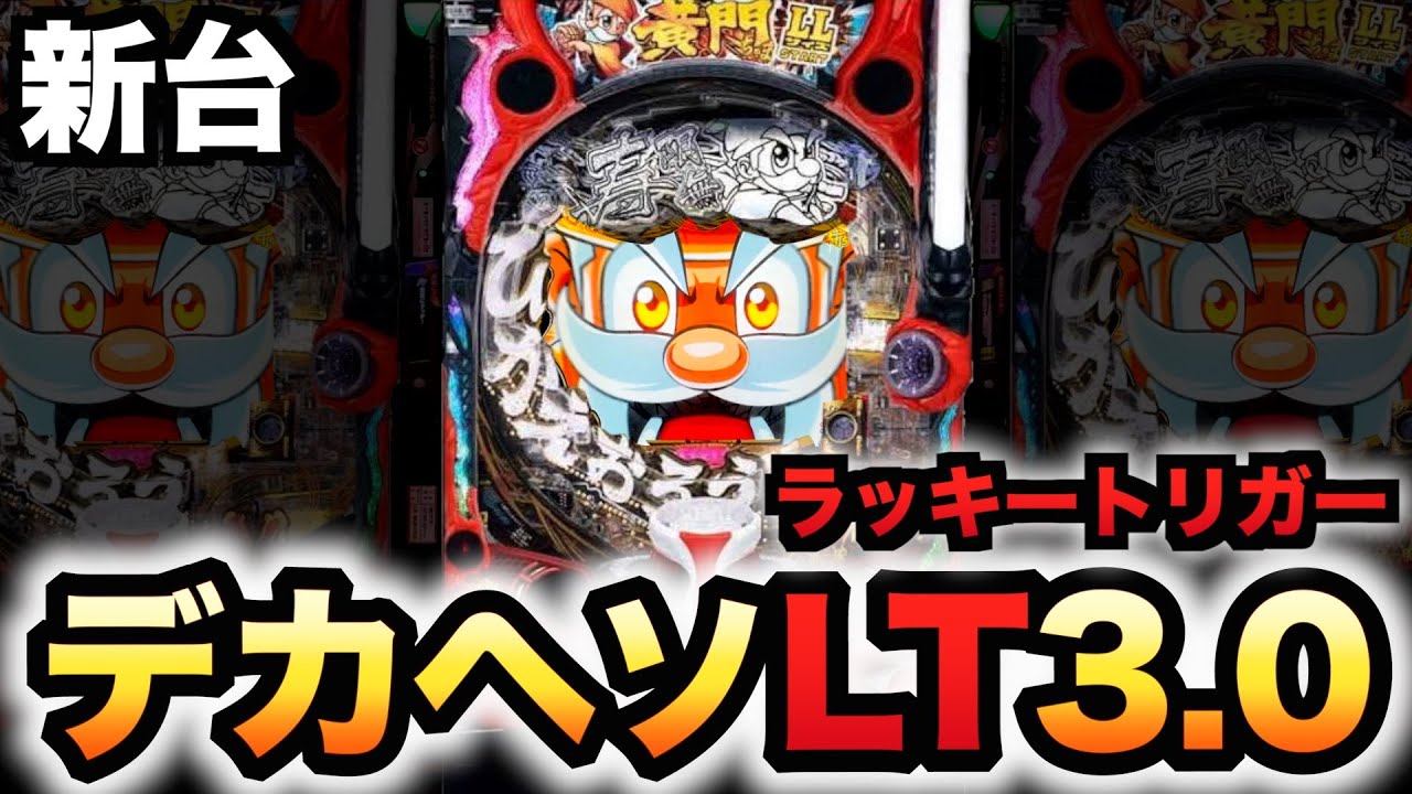 新台】1/399デカヘソLT3.0プラスの黄門ちゃまは出玉ヤバい？パチンコ