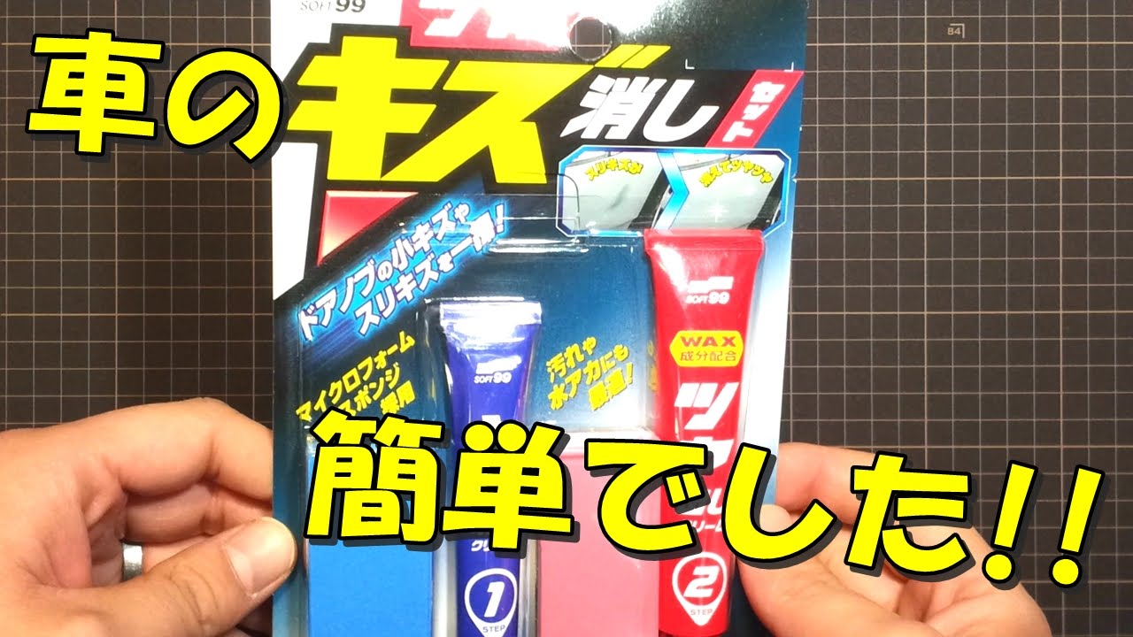 車のキズが簡単に消えた！ SOFT99キズ消しセット。 - YouTube