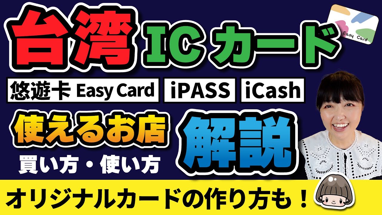 台湾のSuica?【悠遊卡】ICカード買い方・使い方・オリジナルカードの