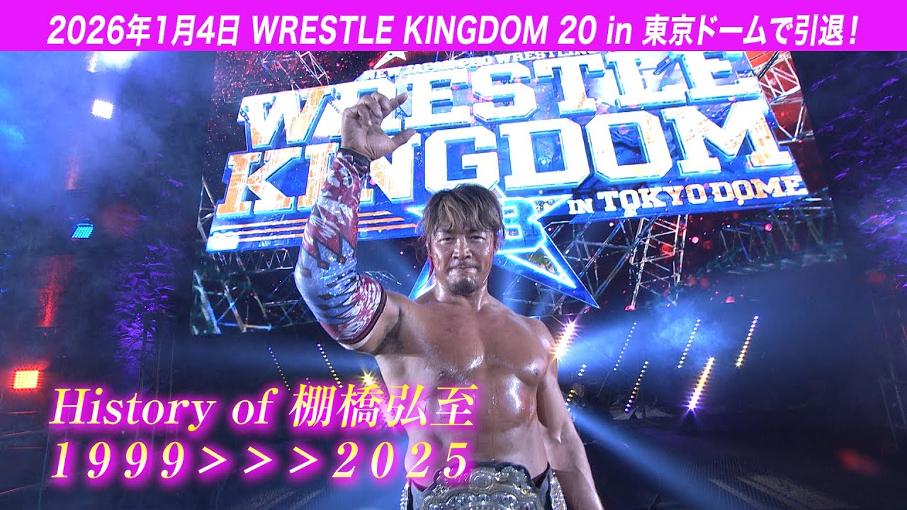 1.4東京ドームで引退】棚橋弘至の歴史 1999〜2025【新日本プロレスと