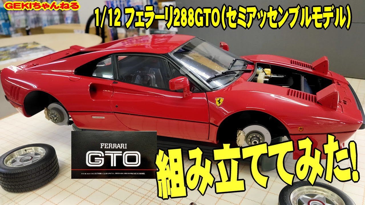 プラモデル】GEKI店 タミヤ フェラーリ288GTO（セミアッセンブル