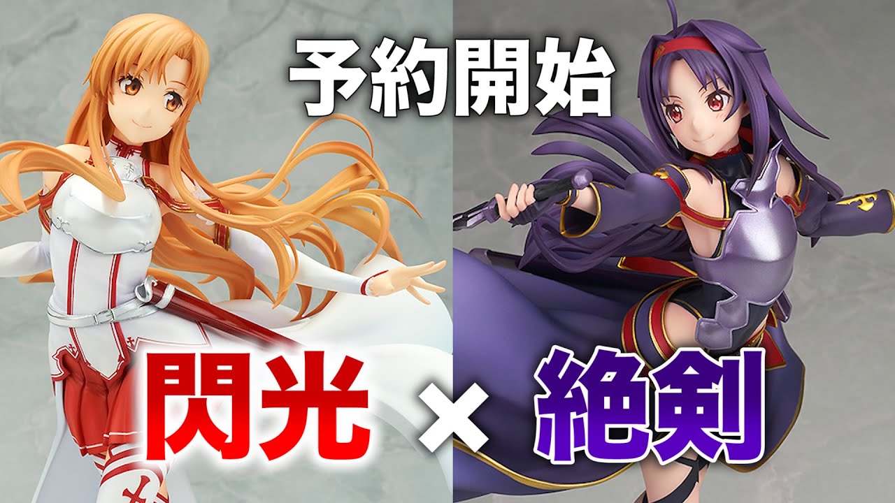 予約開始！ソードアート・オンライン ユウキ / アスナ SAO ALTER