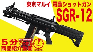 店内全品5％OFFクーポン】東京マルイ 電動ショットガン SGR-12 | 国内