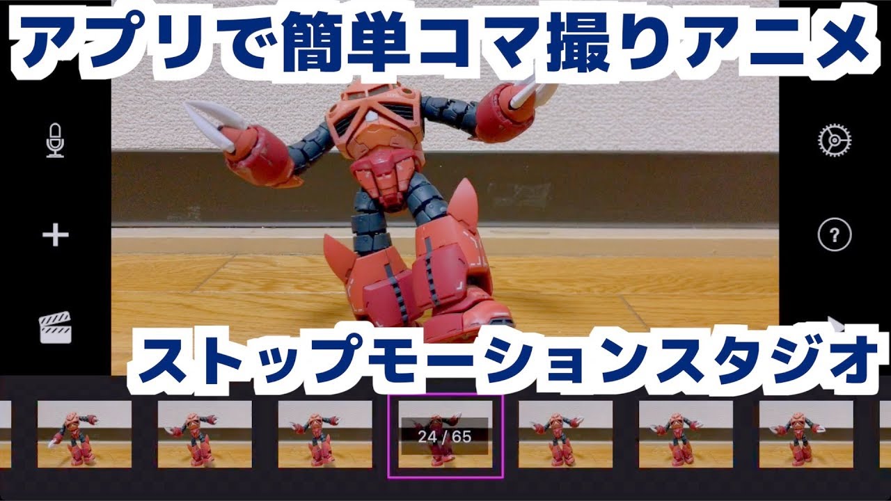 スマホで簡単】ストップモーションスタジオでコマ撮りアニメーションに