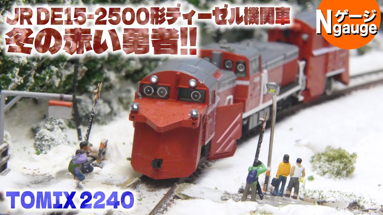 鉄道模型】冬の赤い勇者!!＜TOMIX 2240 JR DE15-2500形ディーゼル機関