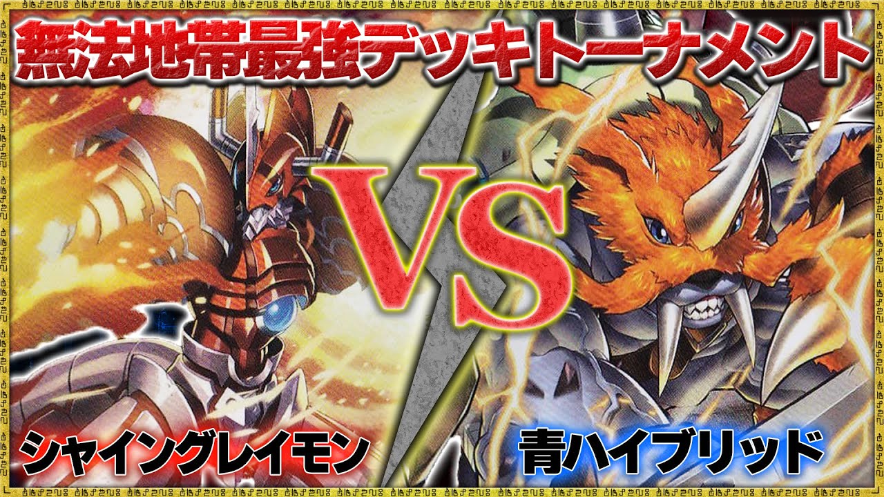 最強デッキ決定戦(1-4)『シャイングレイモン』VS『青ハイブリッド