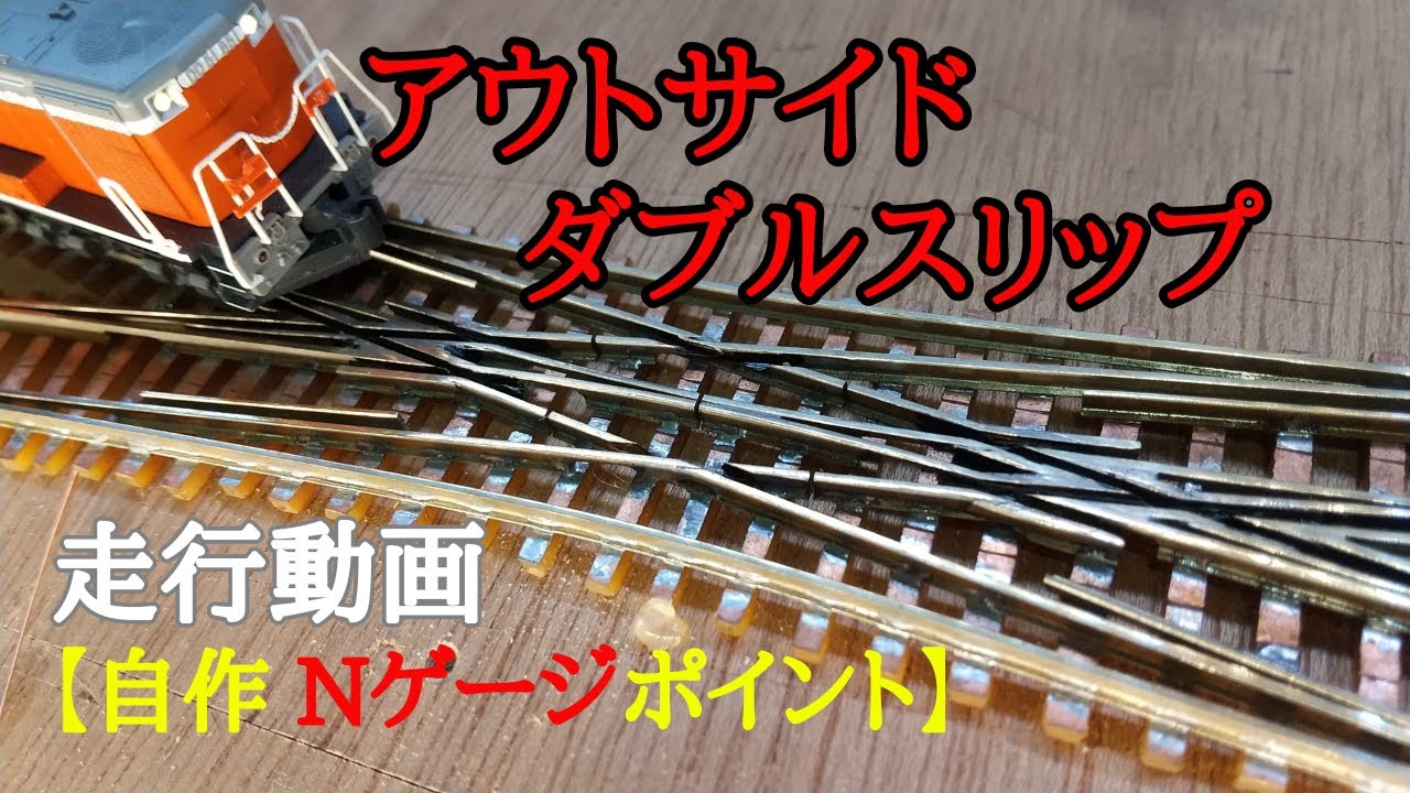 Nゲージ】 自作 ダブルスリップポイント 大量生産? - YouTube