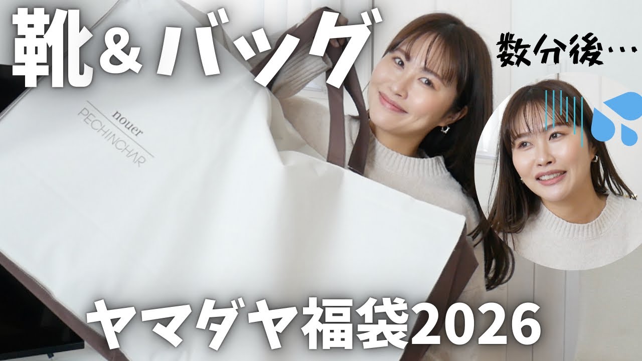 Yamadaya Lucky Bag 2026] The contents of the shoes and bags were