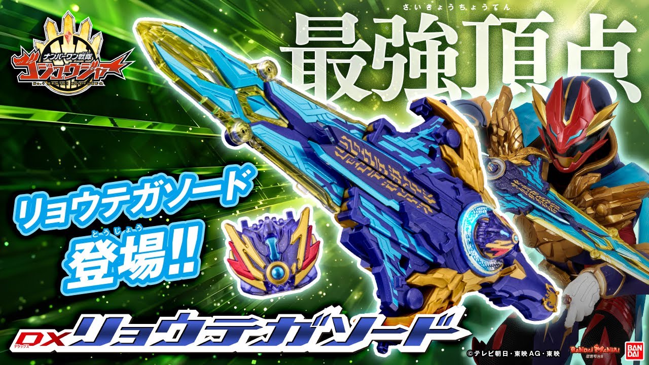 ナンバーワン戦隊ゴジュウジャー】ゴジュウウルフがパワーアップする