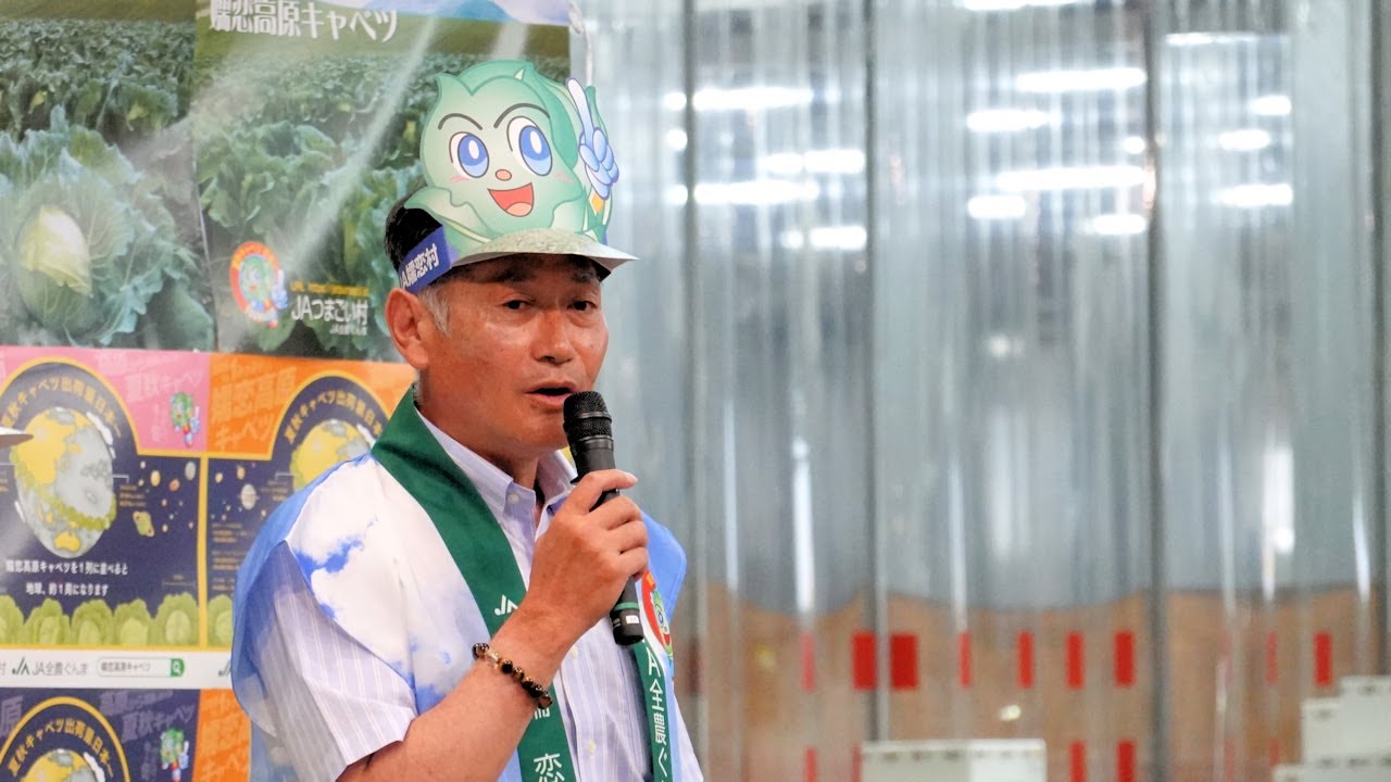JA嬬恋村『嬬恋高原キャベツ』トップセールス - 東京青果株式会社