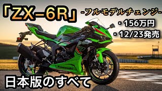 Kawasaki】「ZX-6R」最新情報まとめ 日本発売12/23 156万円！ - YouTube