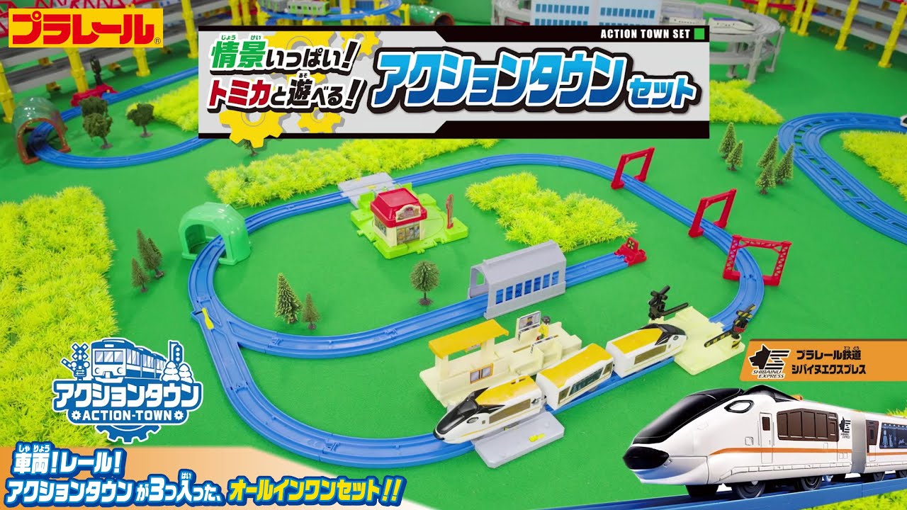 プラレール】情景いっぱい！トミカと遊べる！アクションタウンセット
