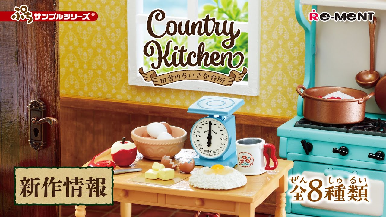 新作情報】Country Kitchen 田舎のちいさな台所 全8種類公開 ｜ぷち