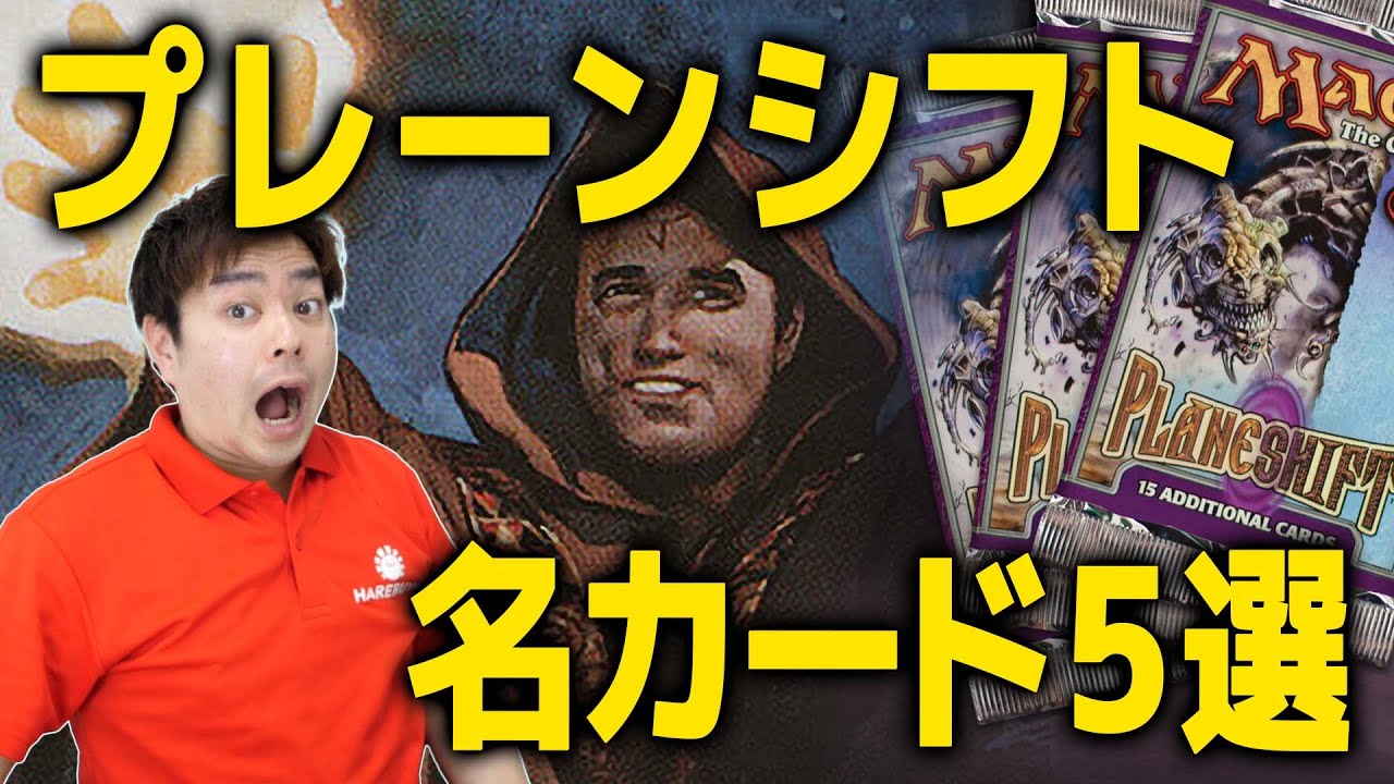 マジック名カード集 ～『プレーンシフト』編～ | 【晴れる屋】記事|MTG