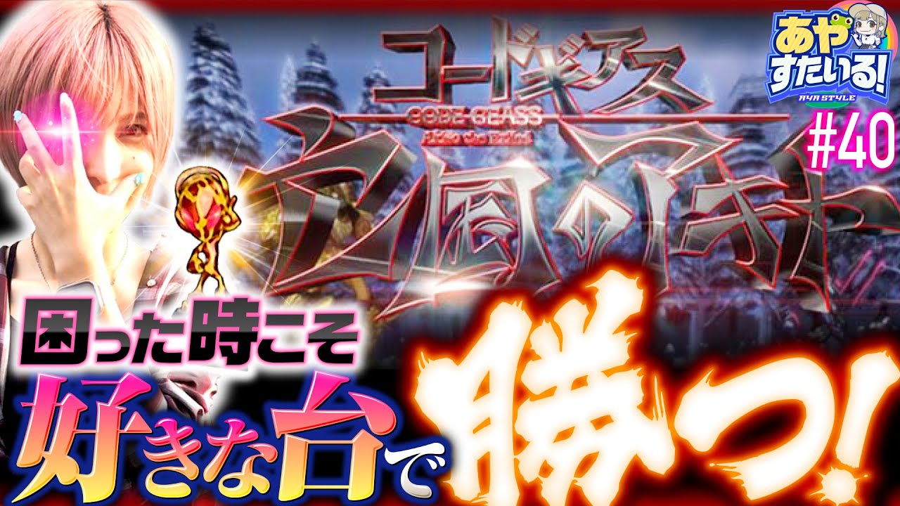 コードギアス3でキリン柄トロフィー!?】あやすたいる！第40話《水樹