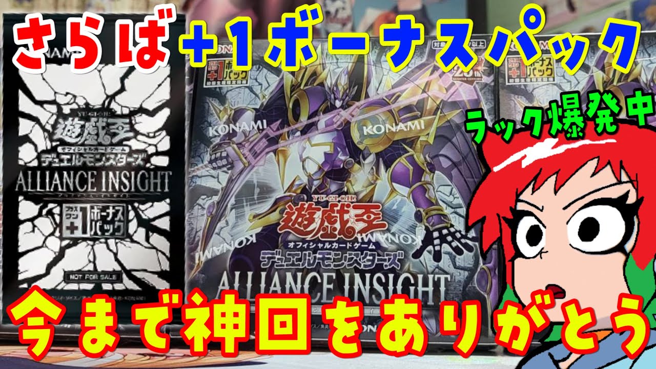 遊戯王】逆転神回！アライアンスインサイトを3Box開封【開封動画