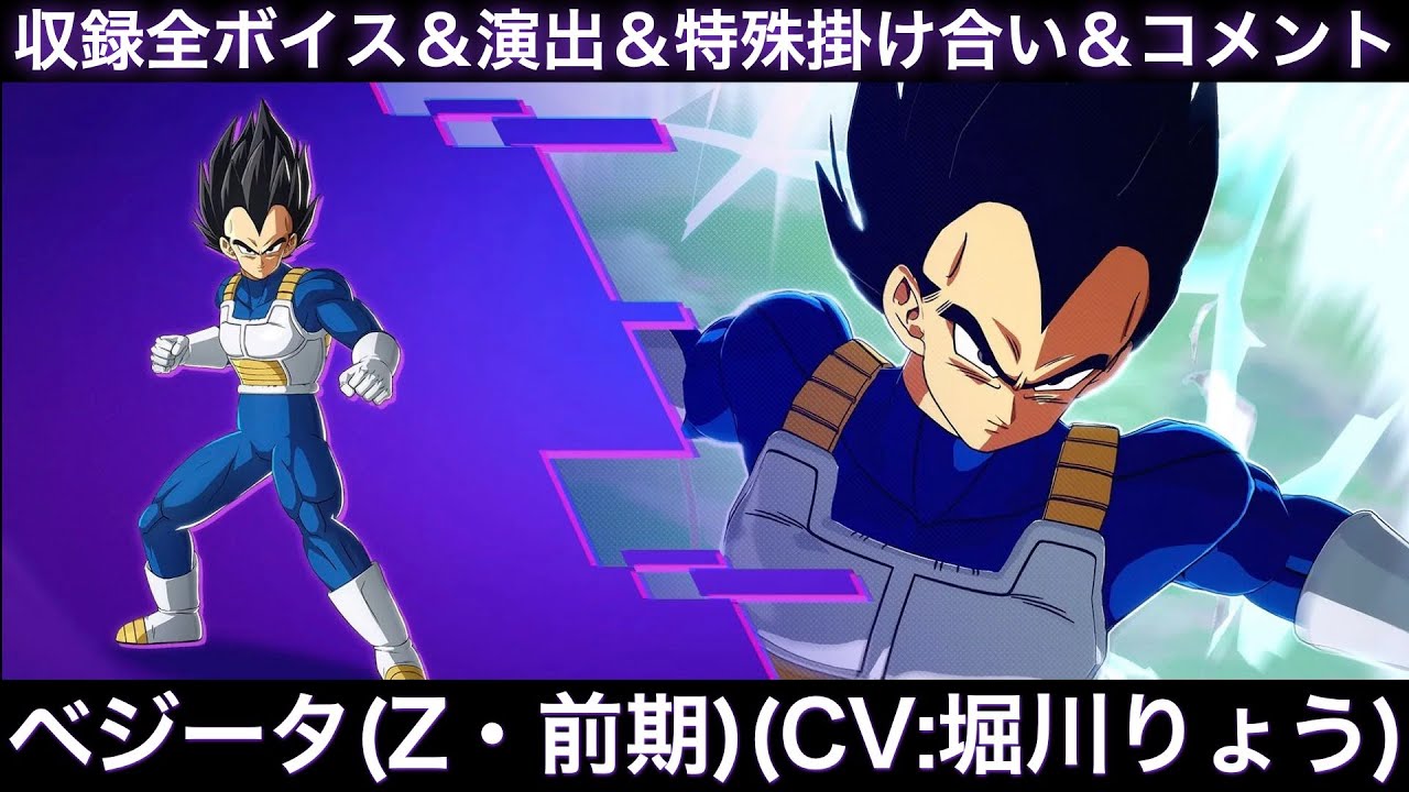 ベジータ(前期)のゲーム収録全ボイス＆特殊掛け合い集＆図鑑コメント