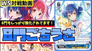 WS】紳士的なWS対戦動画 その508 ごちうさ（8門）vs ウマ娘（扉門