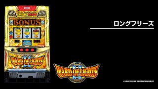 ワードオブライツⅡ（パチスロ）設定判別・天井・ゾーン・解析・打ち方