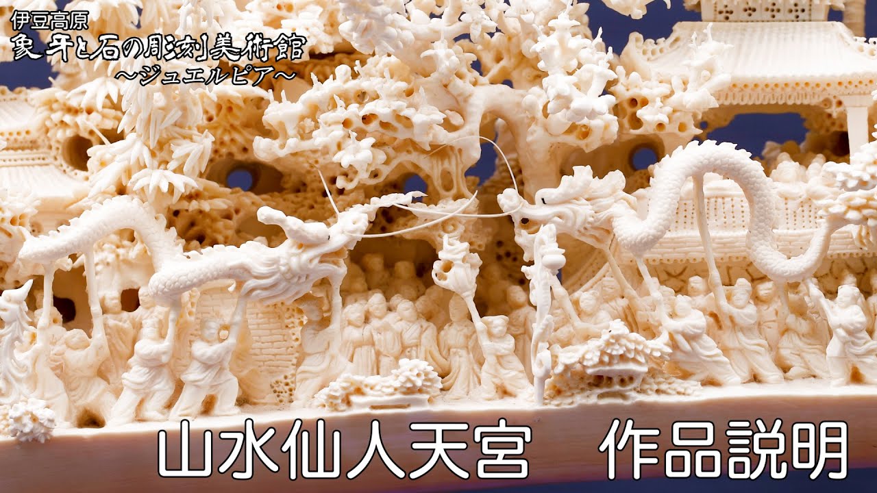 象牙彫刻「山水仙人天宮」 説明動画 象牙と石の彫刻美術館～ジュエル