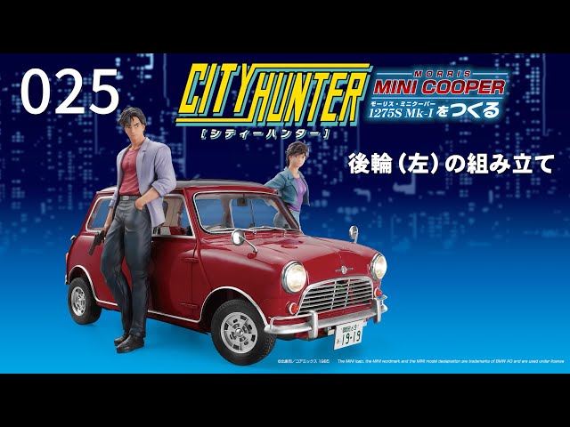 シティーハンター ミニクーパーをつくる』組み立てガイド 25号 - 後輪