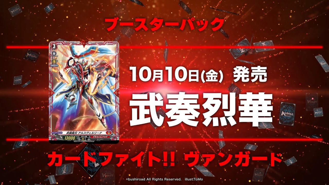 2025年秋】ブシロードカードゲーム スケジュール - YouTube