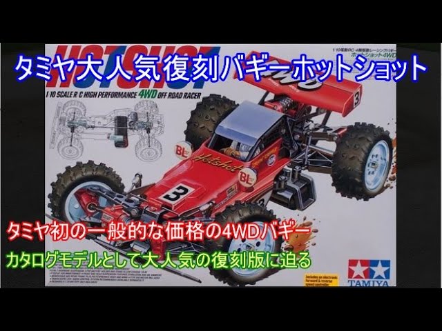 Tamiya's popular Hot Shot 4WD buggy is back! This dirt-racing