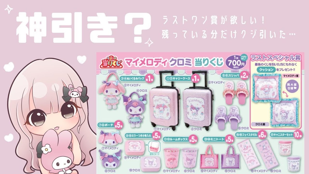 サンリオくじ】*マイメロちゃん＆クロミちゃんくじ /ラストワン賞が