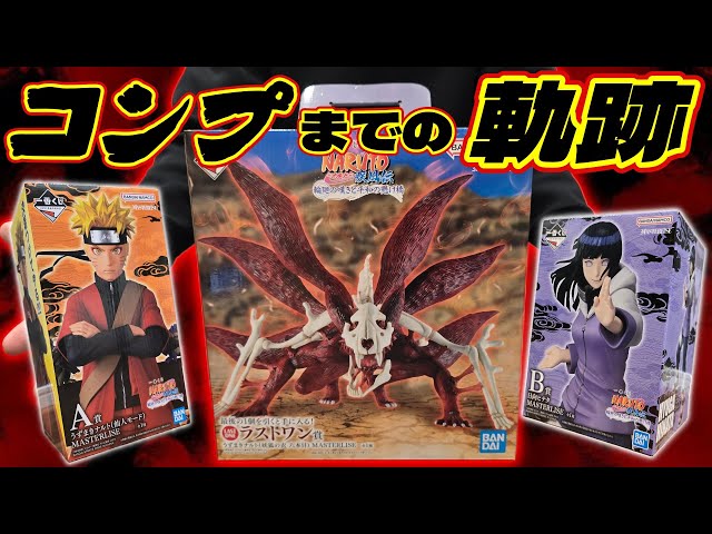 Ichiban Kuji] No compromise! I can't stop until I get Naruto