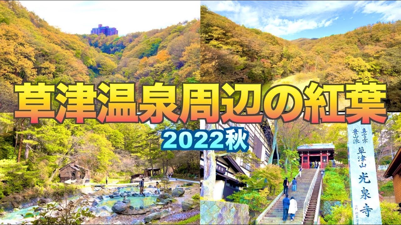 草津温泉周辺の紅葉2022秋】／谷沢橋～西の河原公園～湯畑／4K／【群馬