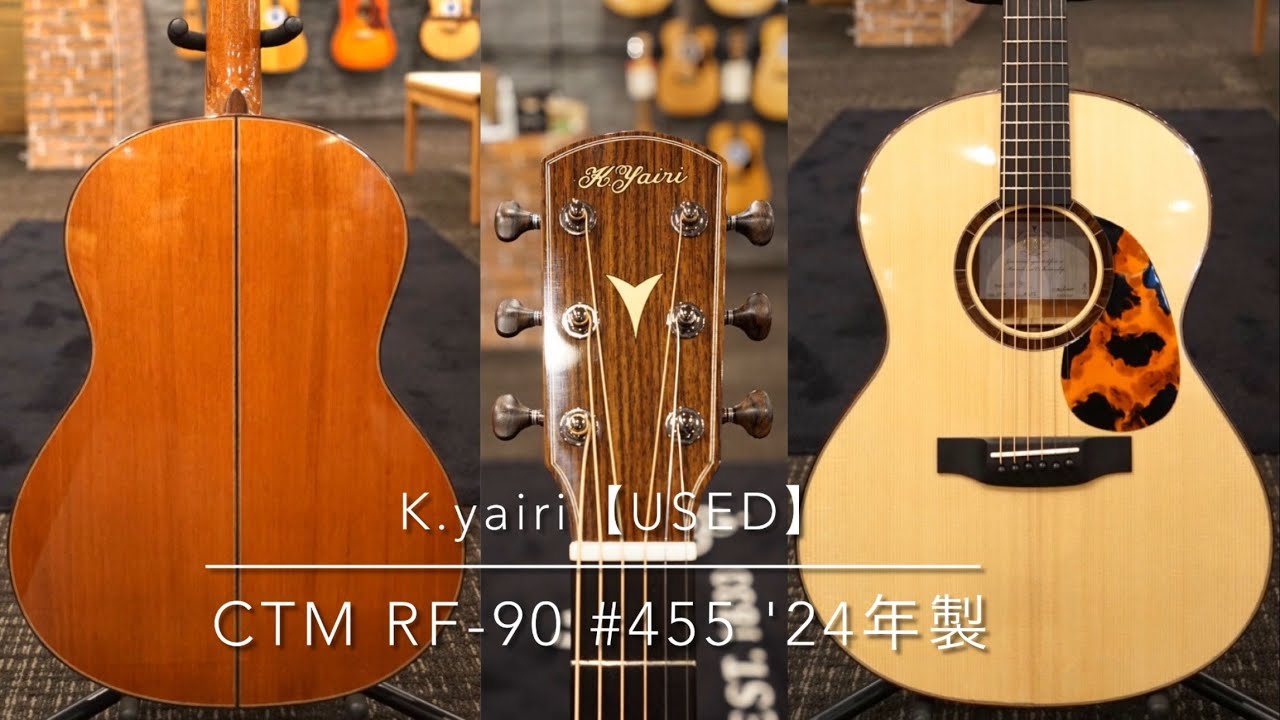 K.Yairi 【中古ご委託品】【個体演奏動画あり】CTM RF-90 #455 '24年製