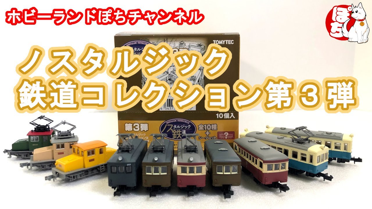 開封動画】トミーテック ノスタルジック鉄道コレクション 第3弾 全10種