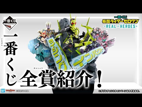 仮面ライダーゼロワン】一番くじをゲットし〜ないと！3次元と2次元の