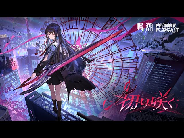 鳴潮』先駆ラジオEP2.8——千咲「切り咲く」 - YouTube