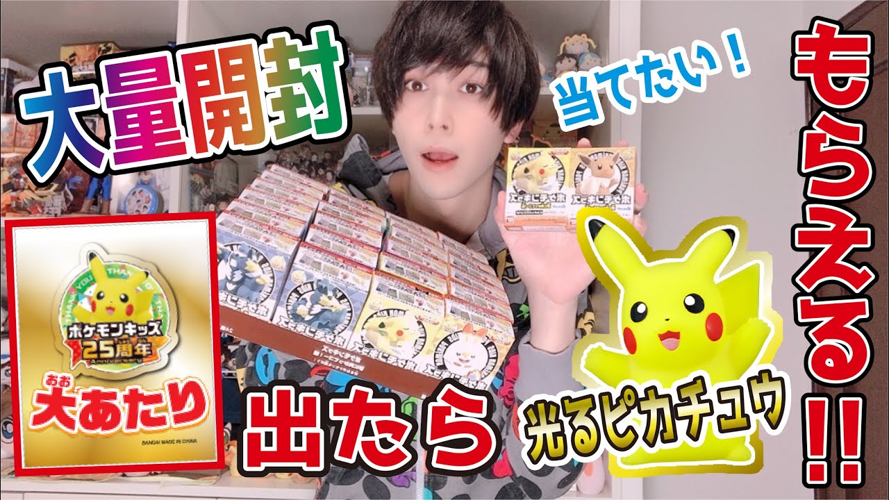 当選確率大‼︎】当たり券で光るピカチュウGET!! ポケモン25周年を記念
